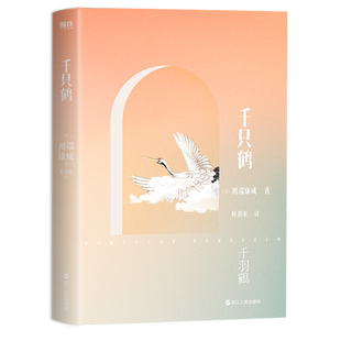 千只鹤 川端康成名作名译系列 诺贝尔文学奖作品 叶渭渠唐月梅经典译本雪国古都大学生阅读书目外国文艺小说文学磨铁图书正版书籍