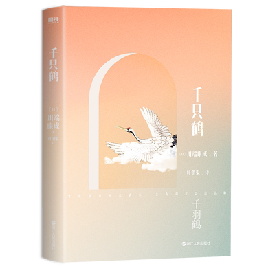 千只鹤川端康成名作名译系列