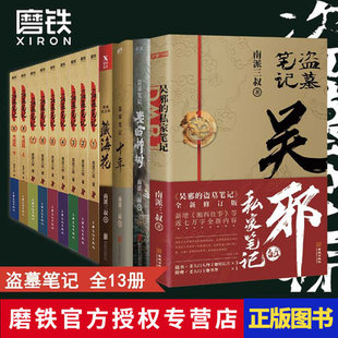 南派三叔盗笔 合集 盗墓笔记13册套装 十年藏海花秦岭神树吴邪 赠烫金明信片 私家笔记盗墓笔记重启原著老九门侦探推理磨铁图书