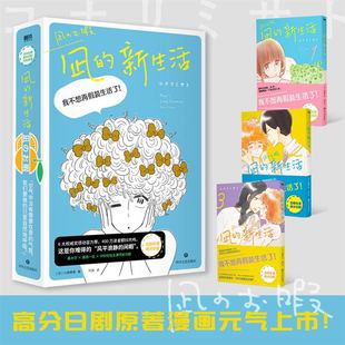 凪的新生活（1-3套装）小成美里 我不想再假装生活了 原著漫画元气上市 搞笑温馨治愈爆笑漫画书籍 正版磨铁图书磨铁图书 正版书籍