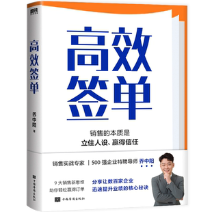高效签单 乔中阳写给所有销售者的销冠指南 分享核心秘诀 打破套路 理解人性掌控情绪高效说服快速成交广告营销磨铁图书 正版书籍