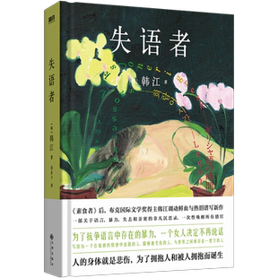【2024诺贝尔文学奖得主韩江作品】失语者素食者白植物妻子不做告别把晚餐放进抽屉女性的时刻基层女性外国现当代文学小说磨铁图书