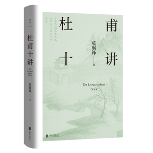 杜甫十讲 莫砺锋20年杜诗研究经典 从文献文本出发 再现“中国文学的脊梁”杜甫胸怀天下的赤子之情和悲天悯人的仁爱之心 磨铁图书