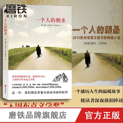 一个人的朝圣 新版 正版蕾秋 乔伊斯 欧洲小说 布克文学奖另有时间停止的那一天文学励志情感 情感小说磨铁图书 正版书籍