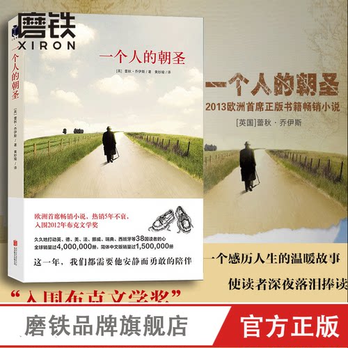 一个人的朝圣 新版 正版蕾秋 乔伊斯 欧洲小说 布克文学奖另有时间停止的那一天文学励志情感 情感小说磨铁图书 正版书籍
