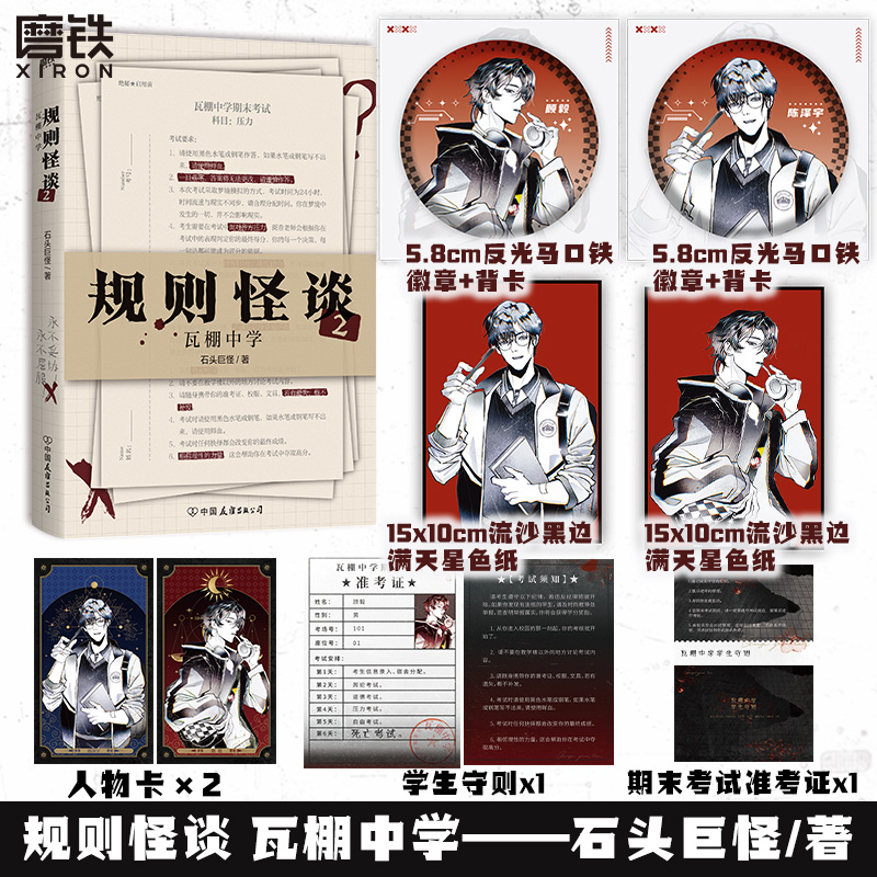 规则怪谈2瓦棚中学 石头巨怪著 推理悬疑小说 磨铁图书 正版书籍