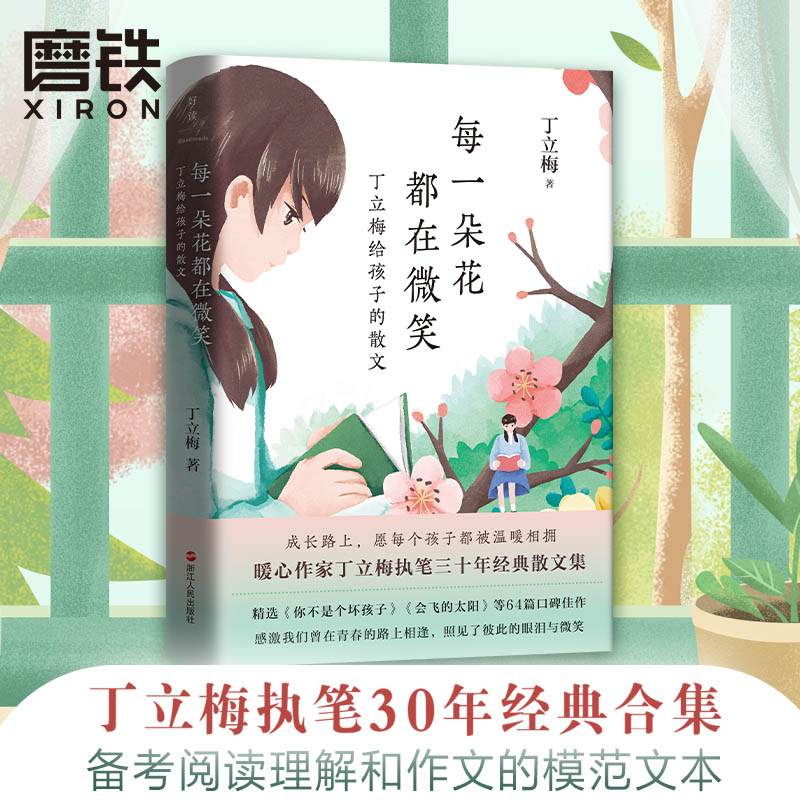 每一朵花都在微笑课外读物正版