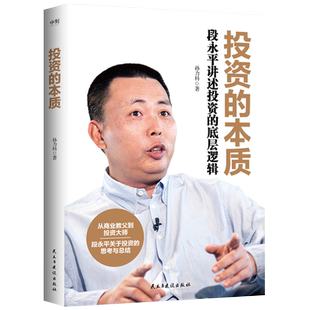 投资的本质：段永平讲述投资的底层逻辑 孙力科 段永平先生的投资理念投资方法和投资的经历 经济管理金融投资 磨铁图书正版书籍