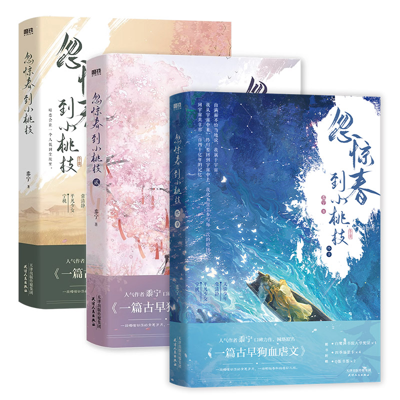 【全3册】忽惊春到小桃枝123终章完结篇小说 原名 一篇古早狗血虐文 黍宁 言情古言小说畅销实体书青春文学 磨铁官方正版