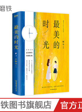 桐华 最美的时光  全新经典修订版 长相思作者桐华新增套系序言及裁切“钟表”书签唯美青春文学情感长篇畅销小说磨铁图书正版书籍