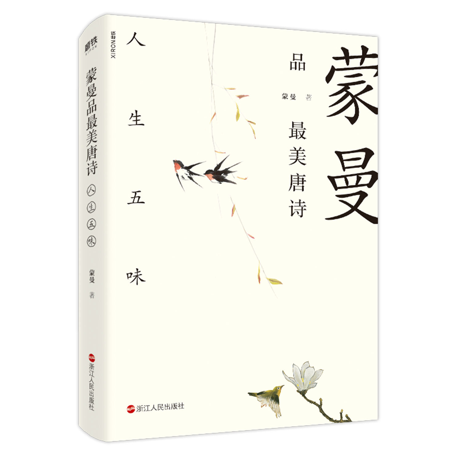 蒙曼品最美唐诗 人生五味 蒙曼著 诗词鉴赏欣赏 现代当代文学 隋唐历史 中国诗词大会评委 隋唐史学者 蒙曼磨铁图书 正版书籍 - 实物图