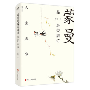 蒙曼品最美唐诗 人生五味 蒙曼著 诗词鉴赏欣赏 现代当代文学 隋唐历史 中国诗词大会评委 隋唐史学者 蒙曼磨铁图书 正版书籍