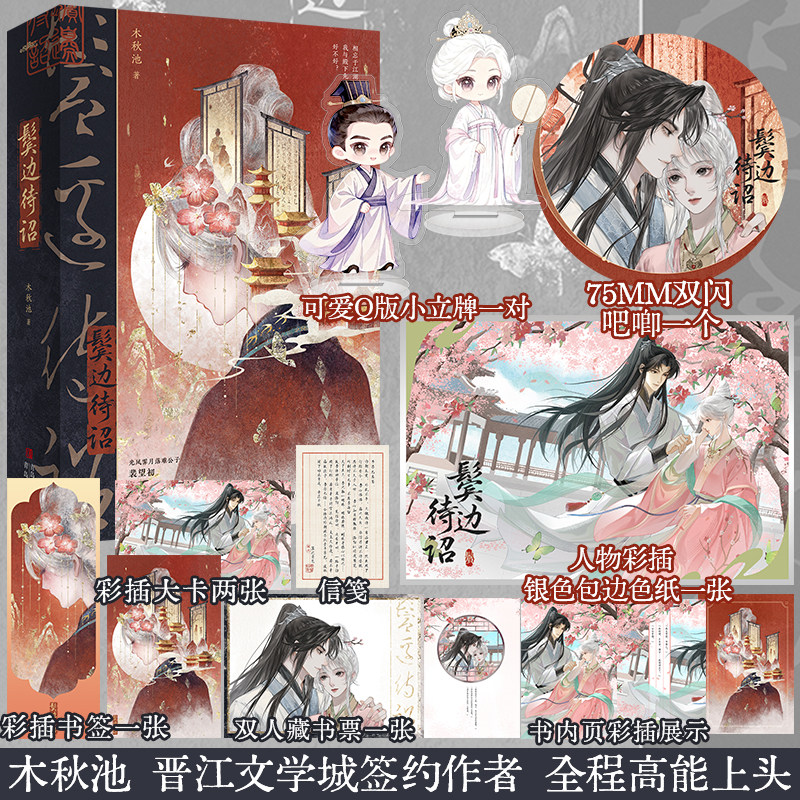 【限量特签版+店周 】鬓边待诏 全二册 晋江九木秋池著 悦读纪FX