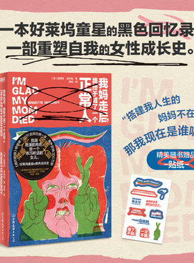 我妈走后 我终于成了一个正常人 詹妮特 麦柯迪 好莱坞童星的黑色逃妈史 用大胆炸裂的笔触书写原生家庭母女关系童星困境 磨铁图书