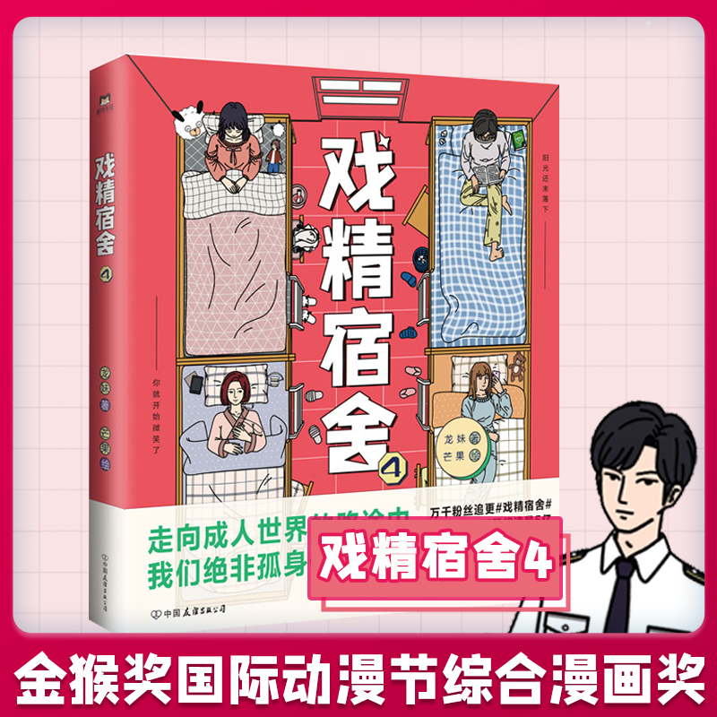 戏精宿舍4磨铁有狐＆网易王三三出品的超人气重磅漫画#戏精宿舍#累计话题阅读量5亿揭下伪装宿舍冲突升级好戏开幕-封面