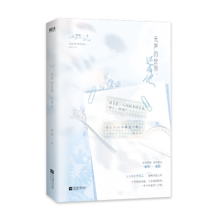 【全2册 签名版可选】无声的世界,还有他 完结篇 人气作者梦筱二青春校园代表作 秦与×蒲晨 先婚后爱 磨铁图书正版书籍
