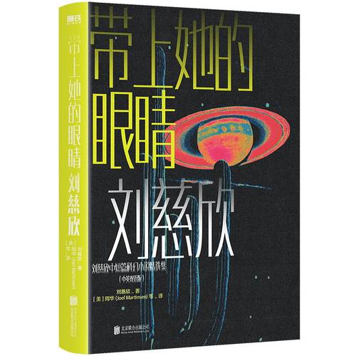 带上她的眼镜中英双语版刘慈欣