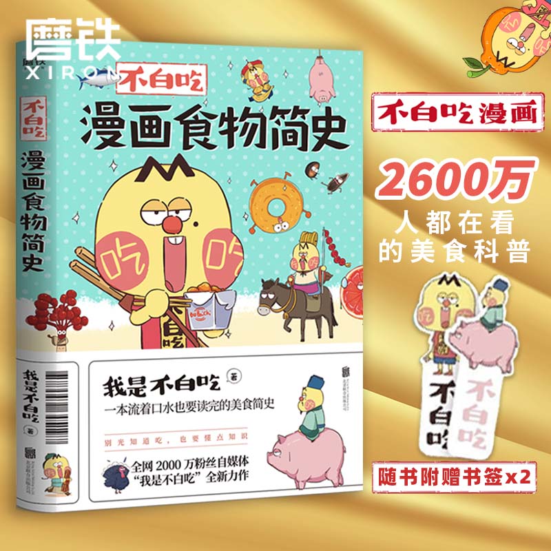 专享64页吃货的自我修养科普知识手册