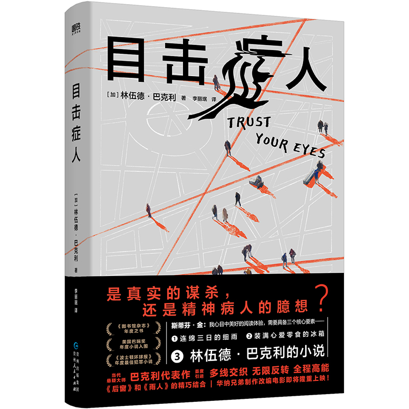 目击症人 当代悬疑大师巴克利代表作 斯蒂芬·金力荐 小丑导演执导改编电影即将上映 美国巴瑞奖最佳小说入围 外国小说 磨铁图书