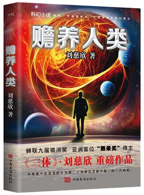 赡养人类 刘慈欣亲笔授权 亲自选编 翻开这本书 走进刘慈欣的科幻世界 流浪地球 三体科幻小说磨铁图书 正版书籍