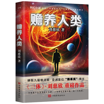 赡养人类 刘慈欣亲笔授权 亲自选编 翻开这本书 走进刘慈欣的科幻世界 流浪地球 三体科幻小说磨铁图书 正版书籍
