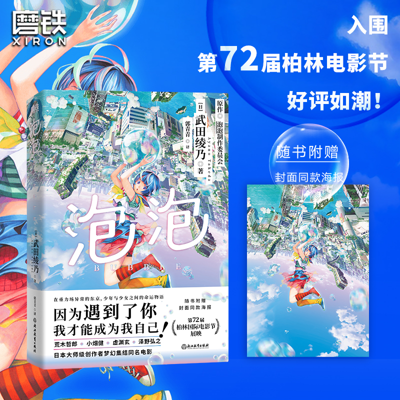 泡泡 武田绫乃 在重力崩溃的东京 少年与少女之间的命运物语 梦幻集结同名电影 附赠封面同款海报 漫画小说磨铁图书 正版书籍