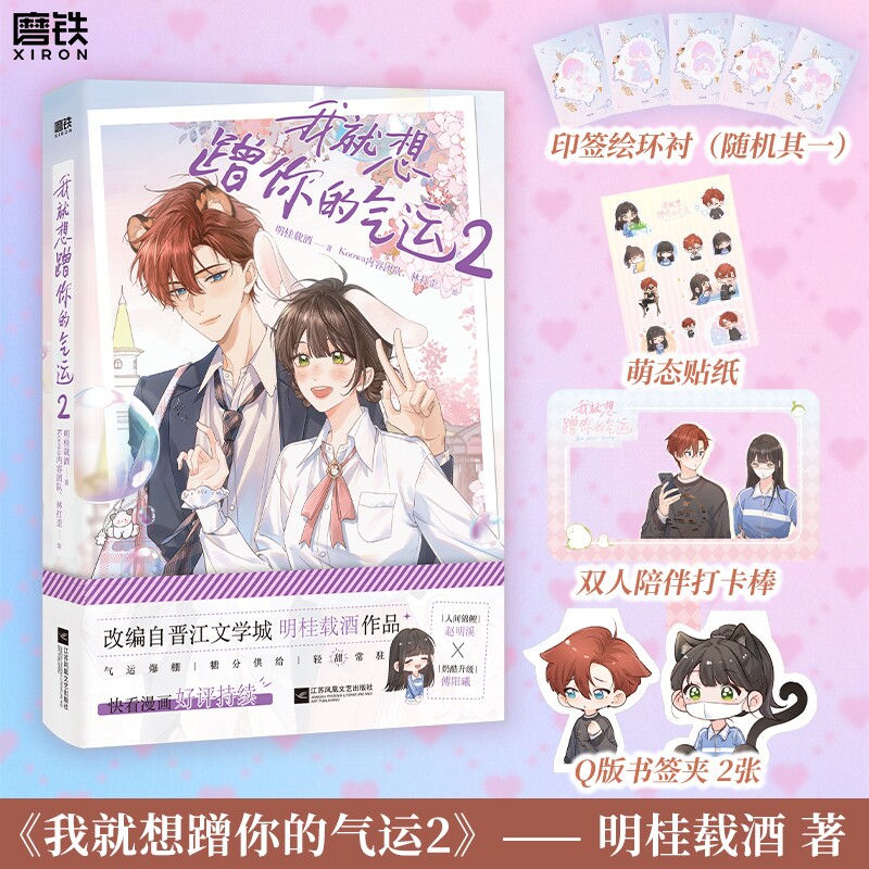 我就想蹭你的气运.2 漫画 明桂载酒 快看漫画人气榜TOP1 赵明溪×傅阳曦 言情畅销实体书小说 磨铁图书正版