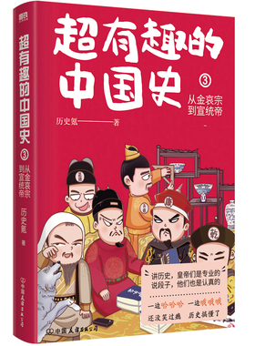 超有趣的中国史3 从金哀宗到宣统帝 完整版皇帝群聊中国史 原创头像及呆萌表情包 中国历史秦代唐代通俗读物磨铁图书正版书籍