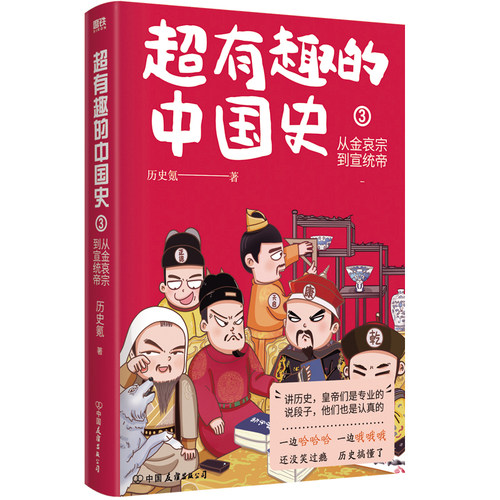 超有趣的中国史3金哀宗到宣统帝