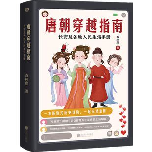 【全2册套装】唐朝定居指南+唐朝穿越指南 长安及各地人民生活手册 中国史记历史书籍包邮磨铁图书 正版书籍