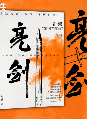 亮剑 都梁家国五部曲之一 电视剧原著小说比电视剧完整李云龙等人结局荣宝斋大崩溃血色浪漫狼烟北平历史谍战推理小说磨铁图书正版
