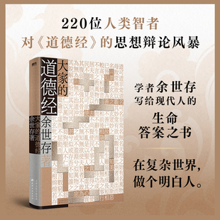 大家的道德经 余世存写给现代人的生命答案之书 站在人类智慧巅峰 领悟老子参透的大道真谛 在复杂世界 做个明白人 磨铁图书