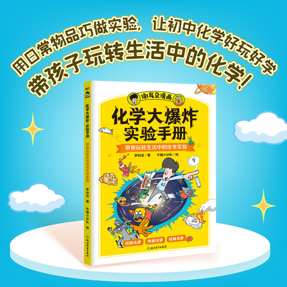 化学大爆炸实验手册 李剑龙著牛猫小分队绘 孩子九年级生活科普知识漫画本 磨铁图书籍正版,书籍/杂志/报纸,科普百科,淘宝优惠券,粉丝福利购,淘宝优惠卷