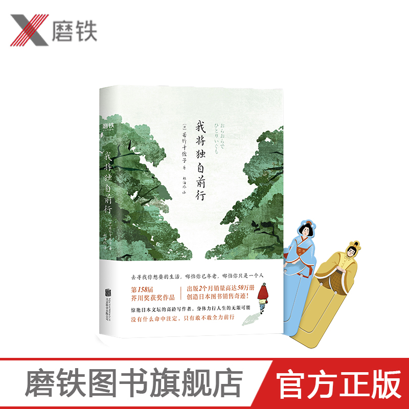 我将独自前行 若竹千佐子 随书赠2张书签 去寻找你想要的生活哪怕你已年老哪怕你只是一个人长篇现代文艺日本小说磨铁图书正版书籍