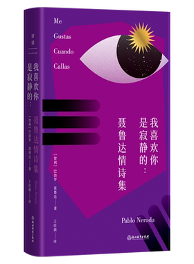 我喜欢你是寂静的：聂鲁达情诗集
