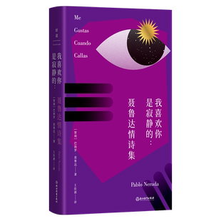 我喜欢你是寂静的:聂鲁达情诗集 巴勃罗·聂鲁达 外国文学外国诗歌 磨铁图书 正版书籍