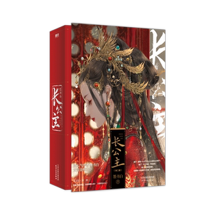 长公主 全二册 赵今麦 张凌赫主演《度华年》改编自墨书白原著小说长公主裴文宣李蓉长风渡古风小说磨铁图书正版书籍