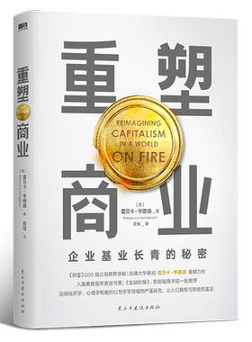重塑商业 蕾贝卡·亨德森 基业长青 事业有成 生活富足的秘密 入围麦肯锡年度图书奖 经济理论知识读物 磨铁图书 正版书籍