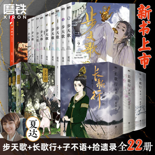 夏达漫画17册任选步天歌子不语