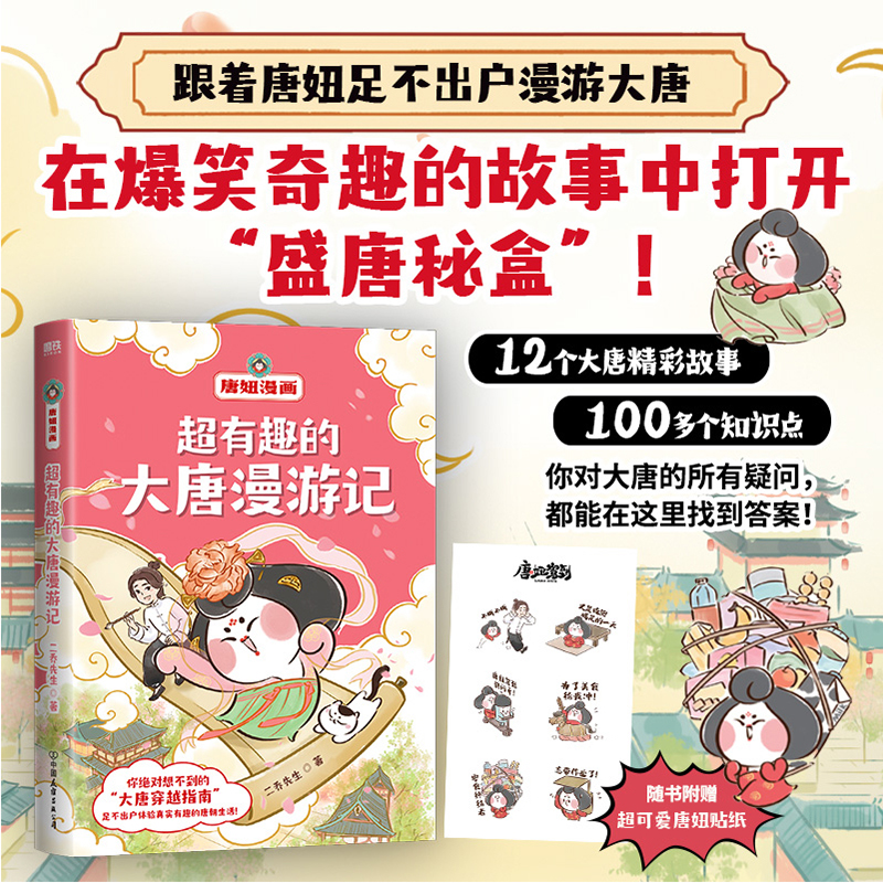 超有趣的大唐漫游记二乔先生