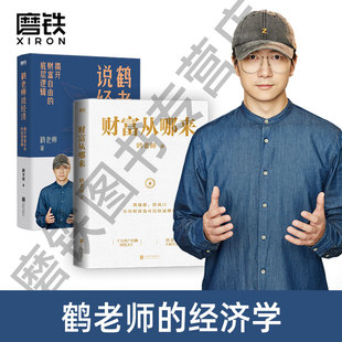教你运用赚钱规律扩大认知边界通往财富自由之路财富增长法则增长经济经济金融磨铁图书正版 鹤老师说经济 财富从哪来 书籍 2册