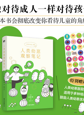 人类幼崽观察笔记 金昭荣 给今日的孩子也给过去的你 像对待成人一样对待孩子 家庭教育育儿百科 磨铁图书正版书籍
