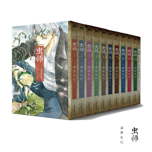 虫师 礼盒装爱藏版 全10卷+特别篇 漆原友纪 日本讲谈社 首部官方授权简体中文版 无删减 漫画书籍 磨铁官方 正版书籍