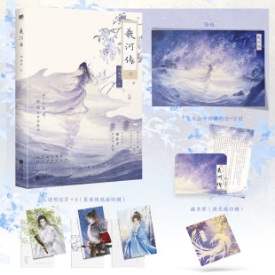 羲河传 可选 人气作者翎春君古言代表作 羲河×夏挽 书籍 青春古言言情小说磨铁图书正版 签名版