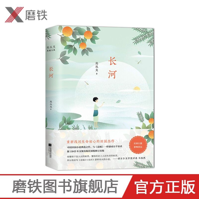 沈从文 长河 作品集 长篇小说 中国现代文学 关于湘西人物风情的又一曲挽歌与 边城 一样感动万千读者磨铁图书 正版书籍