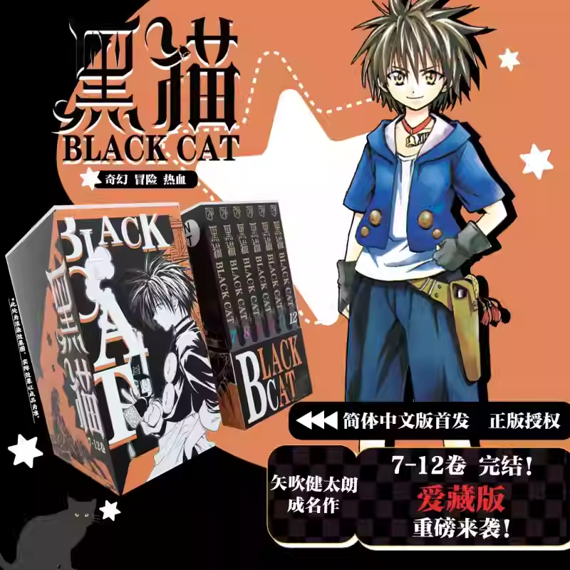 《黑猫》卷7-12 爱藏版 矢吹健太朗作品 blackcat 周刊少年jump 简体中文版 赠折页卡*1+明信片*6黑猫奇幻热血冒险漫画 华文博库FX