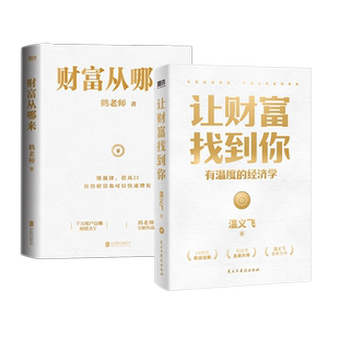 【2册】财富从哪来+让财富找到你 温义飞 鹤老师  有温度的经济学 财富认知逻辑经济金融学的原理常识管理 磨铁图书正版书籍