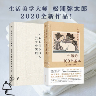 生活美学松浦弥太郎涵盖烹饪收纳家居人际交往处事原则找回人生秩序感磨铁图书正版 生活 每一天 过好恒常如新 书籍 100个基本