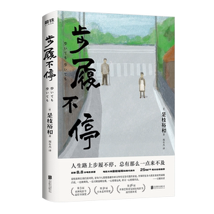 步履不停 新版 日 是枝裕和电影原著小说 日本文学小说 小偷家族 比海更深 夏天治愈人生 外国现当代磨铁图书 正版书籍