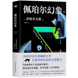 佩珀尔幻象 伊坂幸太郎20年作家生涯巅峰作品 金色梦乡后全新代表作 外国小说 磨铁图书 正版书籍